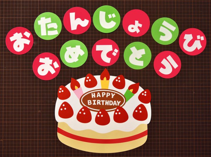 無料ダウンロード型紙で「誕生日ケーキ＆おたんじょうびおめでとう」の 
