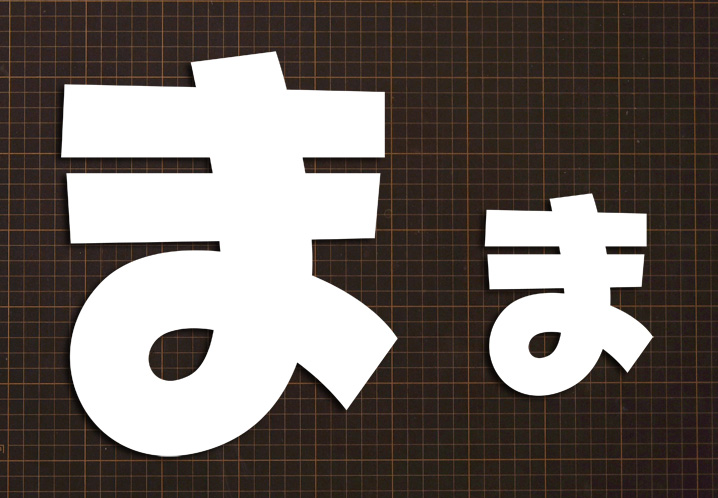 無料ダウンロード型紙で「文字 ま」の壁面飾りを作ってみた！保育園