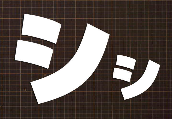 katakana-si01.jpg