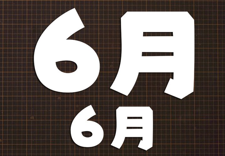 無料ダウンロード型紙で「文字 ６月」の壁面飾りを作ってみた！保育園